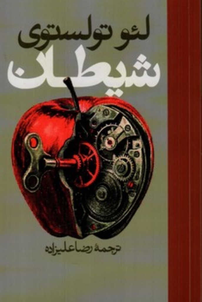 تصویر  شیطان (رقعی-شمیز)